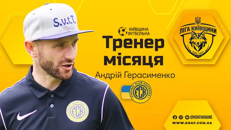 Андрій Герасименко — тренер вересня на Київщині