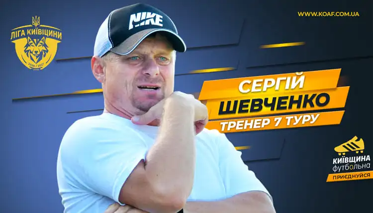 Визнання для Сергія Шевченка: найкращий тренер 7-го туру