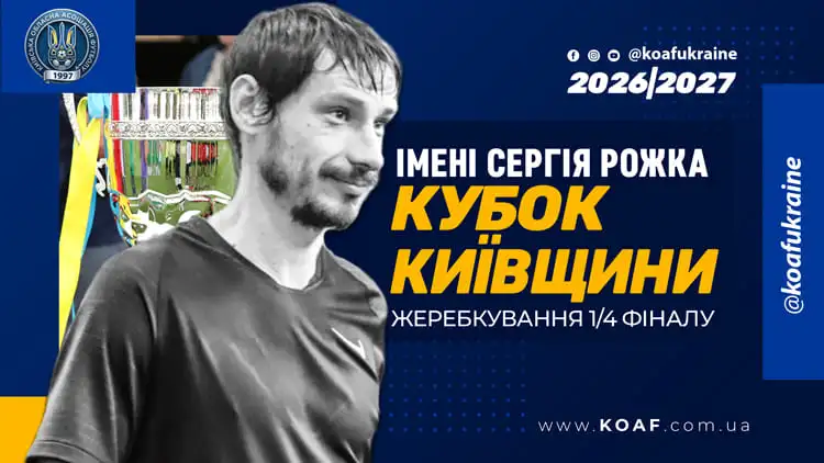 Відбулося жеребкування чвертьфіналу Відкритого кубка Київщини