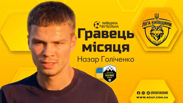 Назар Голіченко — гравець місяця на Київщині