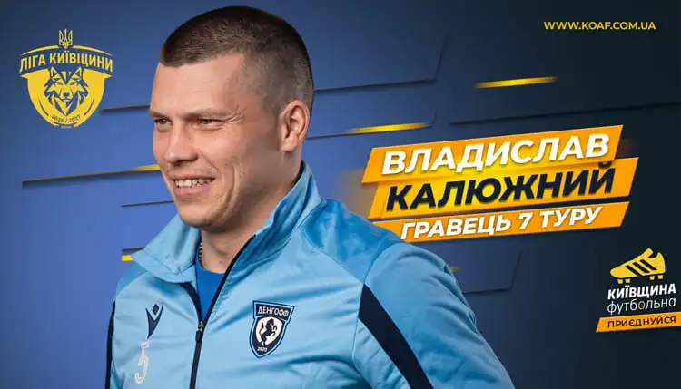 Особливий день Калюжного: шість голів за 33 хвилини